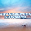 非深户刚领居住证能参与深圳车牌摇号吗？