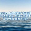 2019上海居转户与积分有关系吗？持证7年是不是每年都要有积分？