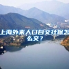 上海外来人口自交社保怎么交？
