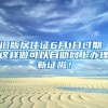 旧版居住证6月1日过期 这样做可以自助网上办理新证啦！
