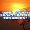 「知莆田」办理户口准迁证明以及之后的户口迁移手续需要哪些材料？
