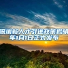 深圳新人才引进政策拟明年1月1日正式发布