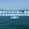 惠及240余万职工 深圳公积金自助服务协议可网上签订