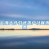 上海人才引进落户社保缴费