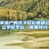 非深户的孩子轻松申请公立学校学位，需要技巧