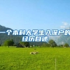 一个本科大学生入深户的经历自述