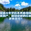 深圳大专学历不再直接核准落户，留给读研的红利还有多少？