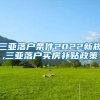 三亚落户条件2022新规,三亚落户买房补贴政策
