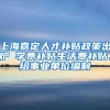 上海嘉定人才补贴政策出炉 学费补贴生活费补贴、给事业单位编制