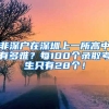 非深户在深圳上一所高中有多难？每100个录取考生只有28个！