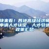 快来看！各地高级经济师申请人才认定、人才引进政策汇总