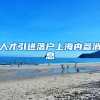人才引进落户上海内参消息