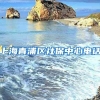 上海青浦区社保中心电话