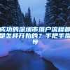 成功的深圳市落户流程都是怎样开始的？手把手指导