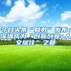 今日头条“算数”发布：深圳成为“创新创业+人文居住”之都