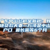 广东中山公积金新规：异地贷款夫妻一方须是中山户口 最长需等6个月