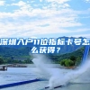 深圳入户11位指标卡号怎么获得？