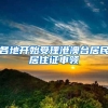 各地开始受理港澳台居民居住证申领