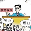 上海大学生创业补贴优惠政策及扶持标准