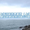 上海社保缴费基数（上海最正规的代缴社保公司）