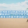 上海新生儿医保办理需要哪些材料？2022年上海新生儿医保办理流程(2)