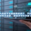 大批留学生回国就业遇冷，学历没有含金量，难道洋学历不香了？