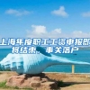 上海年度职工工资申报即将结束，事关落户