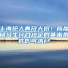 上海抢人再放大招！应届研究生符合规定的基本条件即可落户