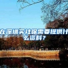 在深圳买社保需要提供什么资料？