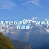 非深户在深圳上一所高中有多难？