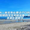大一新生有必要迁户口吗，聪明的学生早做准备，对未来影响很大