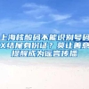上海核酸码不能识别号码X结尾身份证？莫让善意提醒成为谣言传播