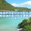 深圳市创业扶持补贴办法和深圳创业补贴在哪申请表