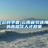 [云岭学者]云南省引进海外高层次人才政策
