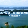 入户深圳，你可能会遇到下列难题？