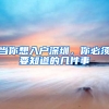 当你想入户深圳，你必须要知道的几件事