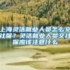 上海灵活就业人员怎么交社保？灵活就业人员交社保应该注意什么