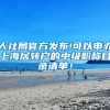 人社局官方发布!可以申办上海居转户的中级职称目录清单！