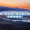 深户和非深户的这些区别，你都知道吗？