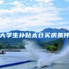 大学生补贴太仓买房条件