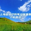 上海居转户历年社保基数2倍算法