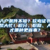 入户条件不够？软考证书帮大忙！积分、职称、人才哪种更省事？