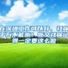 在深圳工作可以辞，社保千万不能断！断交社保记得一定要这么做