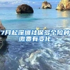 7月起深圳社保多个险种缴费有变化