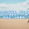 2022下半年，你该如何规划上海居转户？（附：居住证、社保基数）