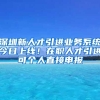 深圳新人才引进业务系统今日上线！在职人才引进可个人直接申报