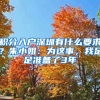 积分入户深圳有什么要求？朱小姐：为这事，我足足准备了3年