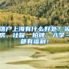 落户上海有什么好处？买房、社保、拍牌、入学…都有福利！
