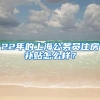 22年的上海公务员住房补贴怎么样？