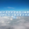 移民海外处理国内社保的几种方式(社保政策资讯范文)